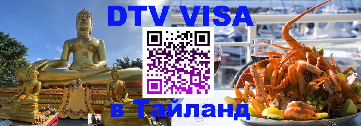 DTV Visa Thailand — прайс и условия, виза без дополнительных документов - Одинцово 