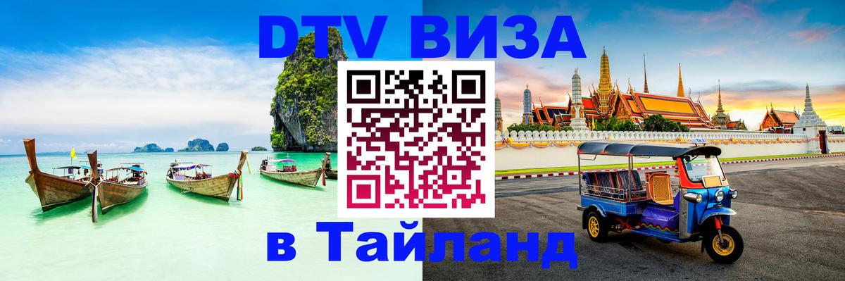 Долгосрочная виза DTV в Тайланд Одинцово 