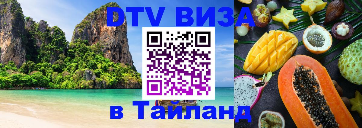 ДТВ виза в Таиланд 